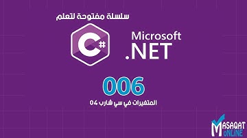 006 تعلم #C | المتغيرات الرقمية (Float) والفرق بينها وبين المتغيرات الرقيمة من نوع (Double)