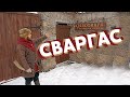 Сваргас