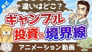 ギャンブルと投資の境界線【違いはどこ？】【株式投資編】：（アニメ動画）第347回