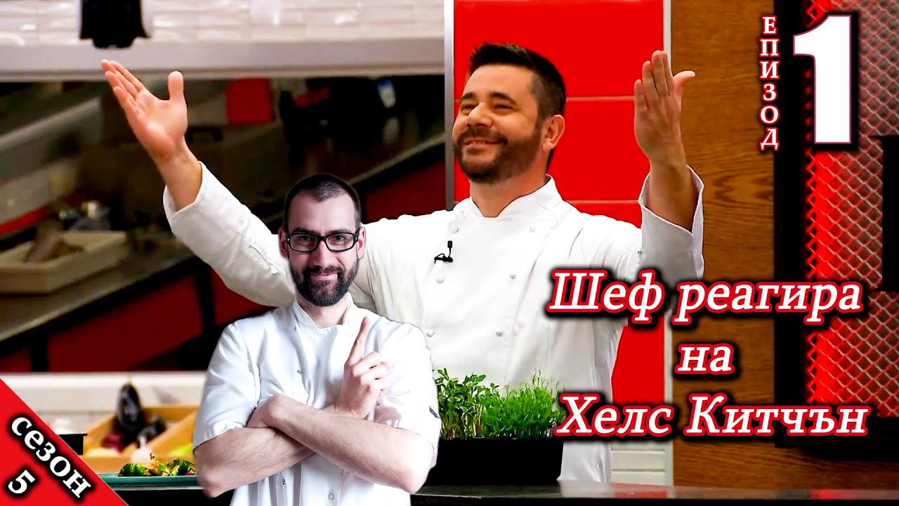 Епизод 1 Сезон 5: Шеф реагира на Хелс Китчън България (Кухнята на Ада)