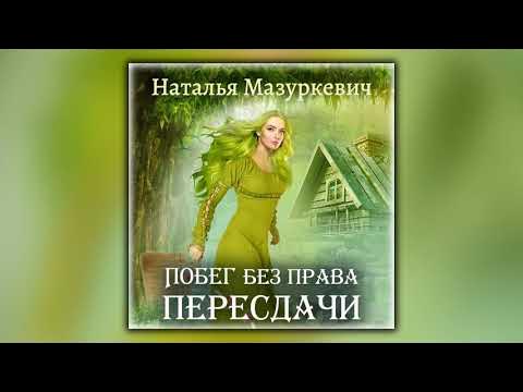 Побег без права пересдачи - Наталья Мазуркевич - Аудиокнига - YouTube