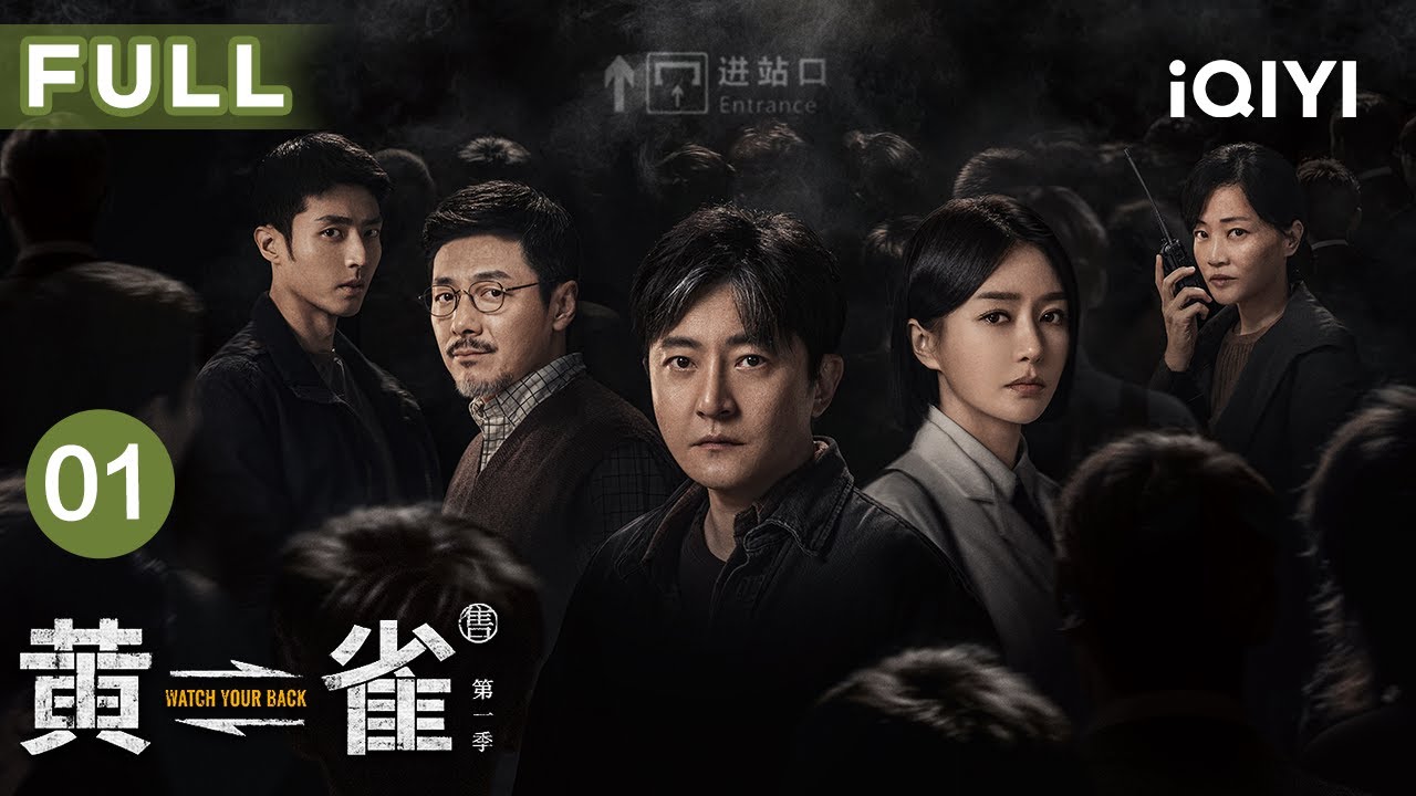 【FULL】郭京飞秦岚狭路相逢🚶🏻‍♂️，惊心博弈，看破人心!🔎| 黄雀 EP01 Watch Your Back | 爱奇艺华语剧场