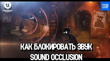 Как блокировать звук стеной - Sound Occlusion | Уроки Unreal Engine 5