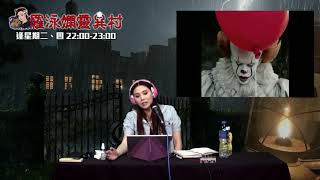 羅泳嫻靈異村 EP 150a - 小丑與魔鬼，人肉咖哩上 - 20200528a