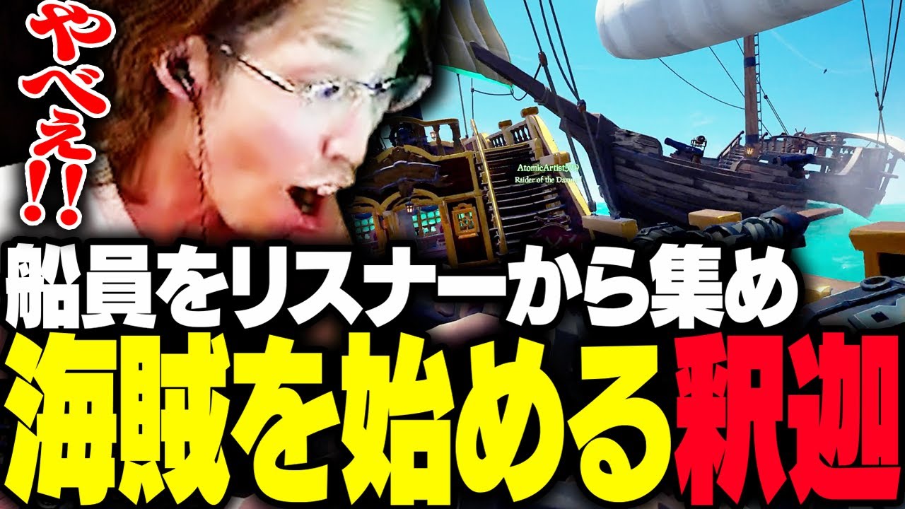 海賊ゲームで、リスナーを集め航海に出る釈迦【Sea of Thieves】