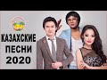 НОВЫЕ 💦 казакша андер 2020 - музыка 2020 казакша