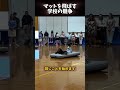 マットを飛ばす学校の競争 ❗️