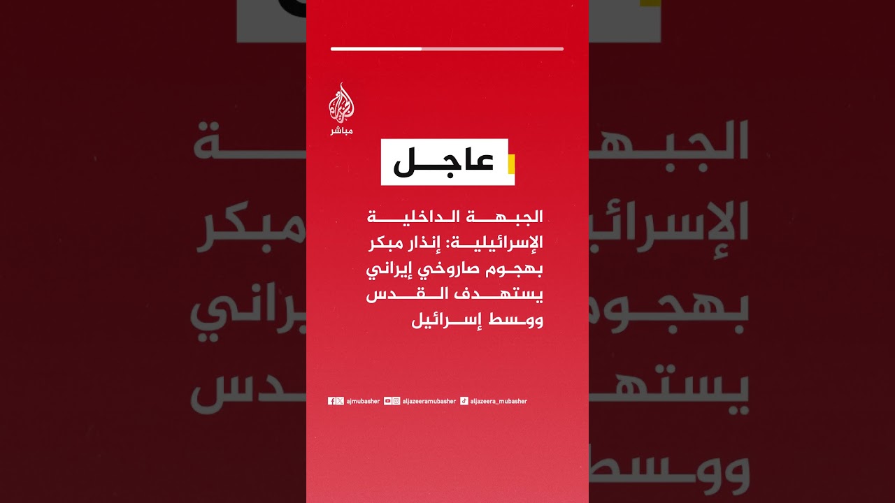 الجبهة الداخلية الإسرائيلية: إنذار مبكر بهجوم صاروخي إيراني يستهدف القدس ووسط إسرائيل