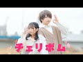 【オリジナル振り付け】チェリボム 踊ってみた【ぶっきー x みゆちー】