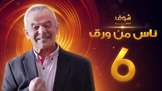 مسلسل ناس من ورق الحلقة 6