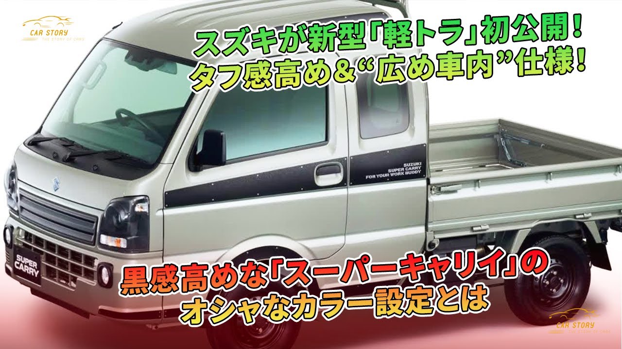 スズキの新型軽トラとスーパーキャリイのカラー設定は？ | 車の話