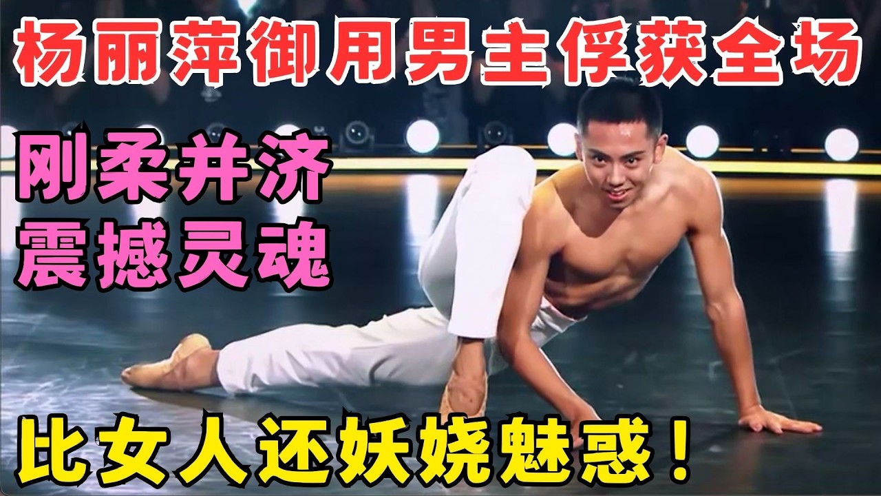 比女人还妖娆！杨丽萍御用男主风格百变,刚柔并济直接碾压对手！#奇舞风暴