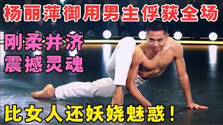 比女人还妖娆！杨丽萍御用男主风格百变,刚柔并济直接碾压对手！#奇舞风暴