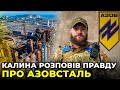 Ворог хоче прорватися на територію АЗОВСТАЛІ | Чи можлива зараз деблокада МАРІУПОЛЯ / КАЛИНА