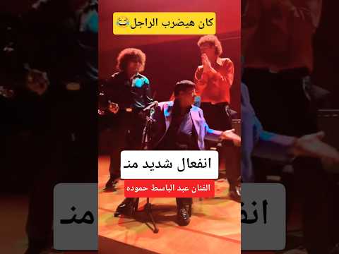 انفعال الفنان عبد الباسط حموده