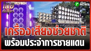 National Sound Team ready to attack Nong Chan | October 17, 2025 | Thai Rath Noon News
