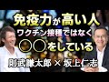 免疫力が高い人がやっていることとは?知っているようで知らない免疫の真実|則武謙太郎×坂上仁志(さかうえひとし)【則武謙太郎3rdチャンネル】