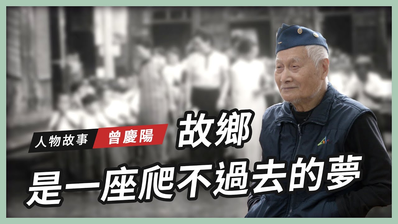 【人物故事】曾慶陽｜故鄉 是一座爬不過去的夢