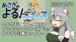 【あさぎのよる！ニュース】2020/10/01 ヘキサギア＆FAガール新作、スマブラSP【VTuber】