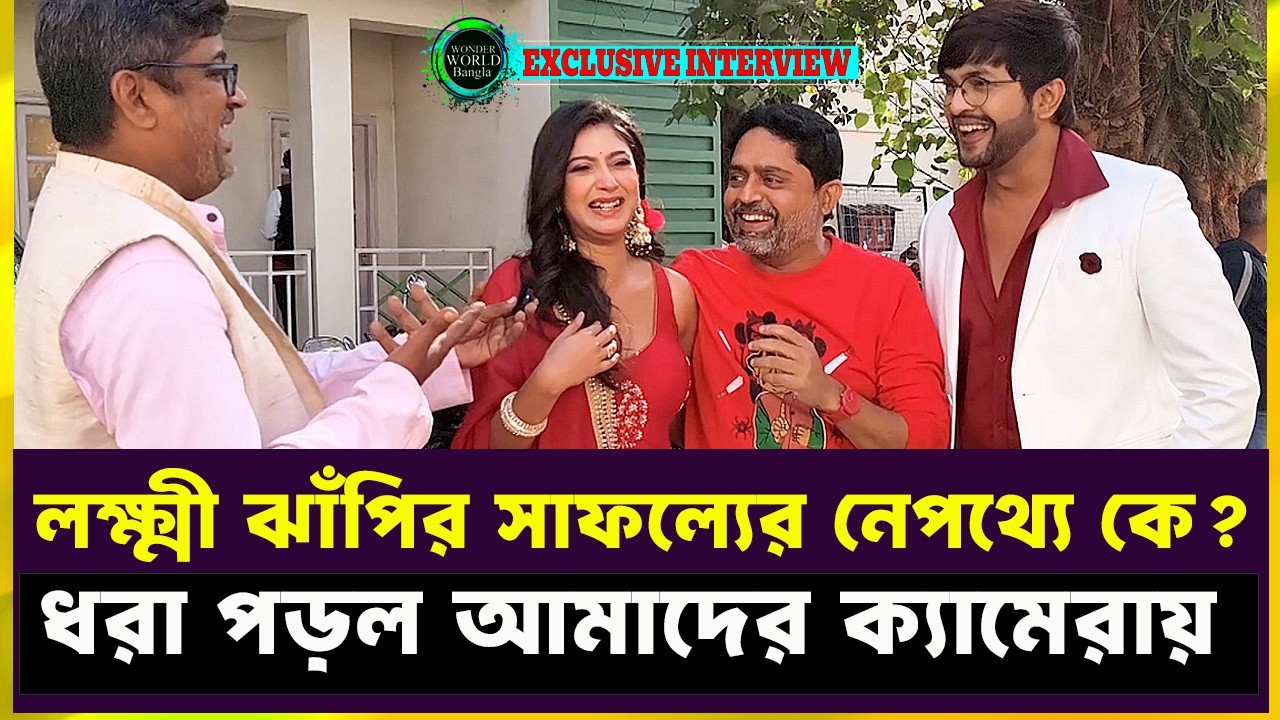 লক্ষ্মী ঝাঁপি কোন রসায়নে হিট? দীপ-ঝাঁপি জানাল পরিচালককে সঙ্গে নিয়ে | Star Jalsha Wonder World Bangla