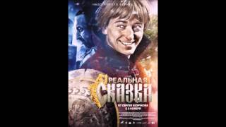 Мураками - Сказка(OST "Реальная сказка")