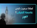 لماذا سميت لندن عاصمة الضباب لماذا سميت لندن عاصمة الضباب