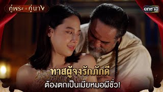 ทาสผู้จงรักภักดีต้องตกเป็นเมียหมอผีชั่ว! | Highlight คู่พระคู่นาง Ep.15 | 11 เม.ย. 67 | one31