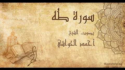 020 الشيخ أحمد الحواشي   سورة طه   Sheikh Ahmad Al Hawashi  Surat Ta Ha