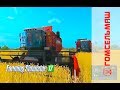 Farming Simulator 2017. Пак Зерноуборочных комбайнов Палессе GS12.