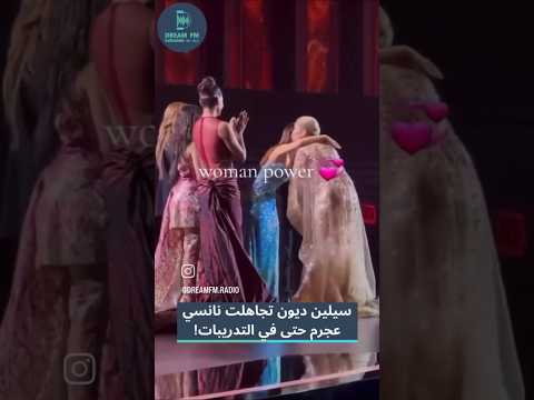سيلين ديون تتجاهل نانسي عجرم كواليس حفل ايلي صعب العالمي بالسعودية ايلي صعب نانسي عجرم