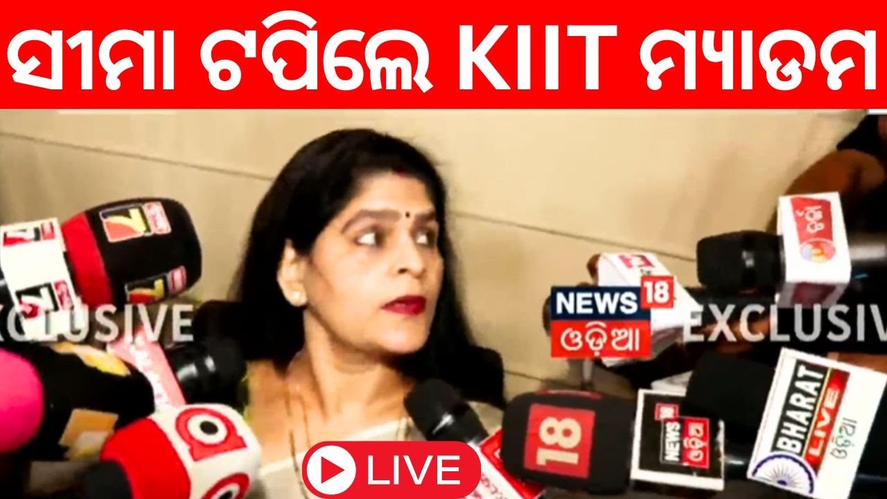 KIIT University News Live: ବଢ଼ିଲା ଅଡ଼ୁଆ | Achyuta Samanta | KIIT University News