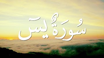 سورة يس كاملة تلاوة مباركة || الشيخ أحمد خليل شاهين برواية قالون عن نافع Surah Yasin