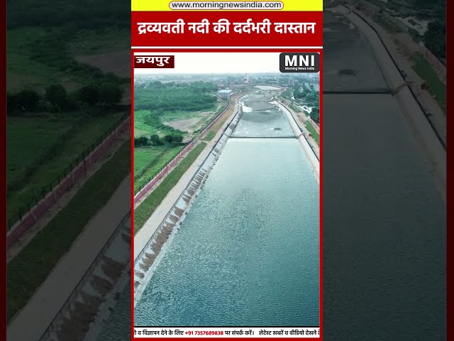 DRAVYAWATI RIVER JAIPUR : द्रव्यवती नदी की दर्दभरी दास्तान | MorningNewsIndia