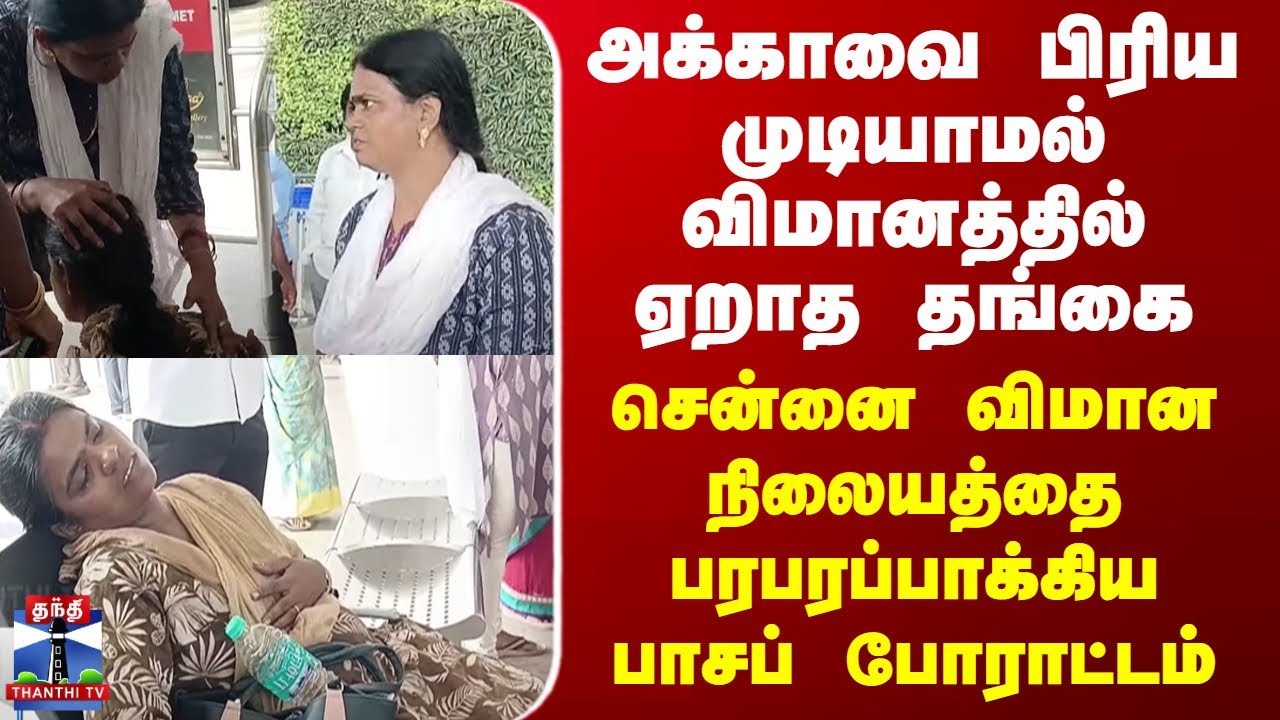 Chennai Airport சென்னை விமான நிலையத்தை பரபரப்பாக்கிய அக்கா - தங்கை பாசப் போராட்டம்