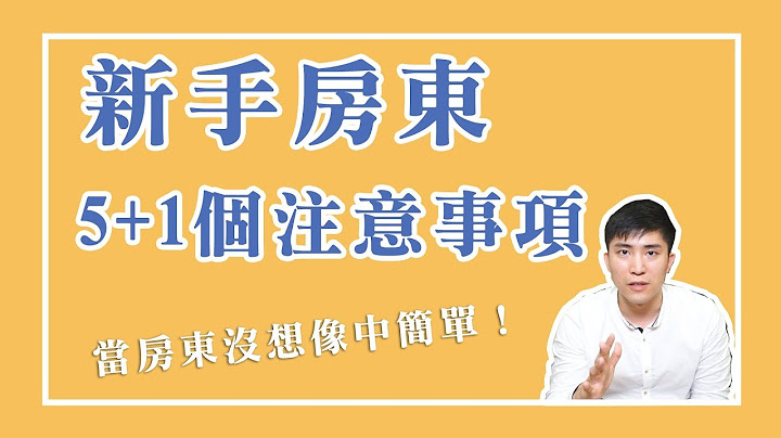 如何當房東？第一次當房東必看！新手房東 必知 5+1個注意事項 │ Zuker房東教室 租屋教學 租屋教戰手則 投資當房東 當房東 - 天天要聞
