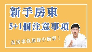 如何當房東？第一次當房東必看！新手房東必知5+1個注意事項 ...