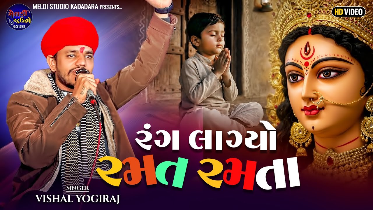 રંગ લાગ્યો રમત રમતા II Vishal Yogiraj II Rang Lagyo Ramat Ramta ll New Song 2025 ll Viral Song ll