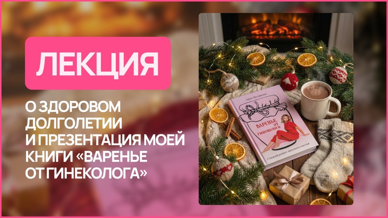 Лекция для женщин о здоровом долголетии и презентация моей книги «Варенье от гинеколога»