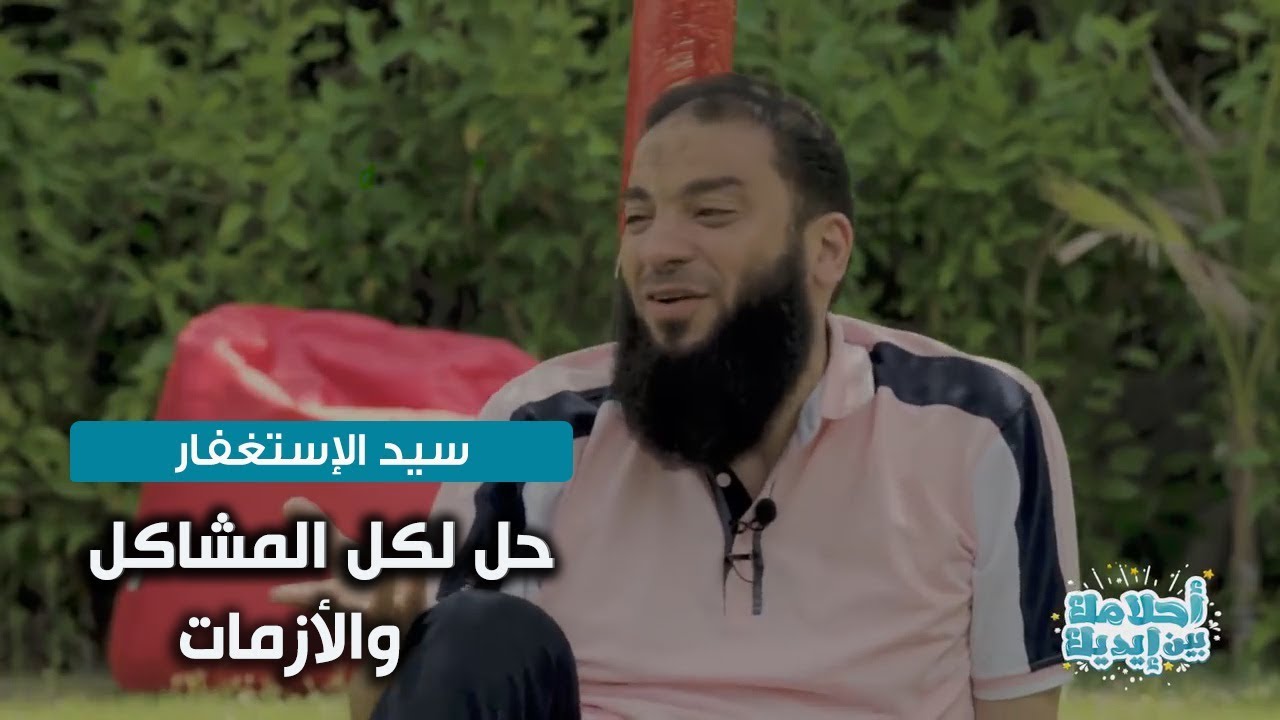 سيد الإستغفار : الحل لكل ( المشاكل ) و ( الأزمات ) و ( الابتلاءات ) في الحياة .. د . حازم شومان