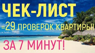 [ЧЕК-ЛИСТ] КАК ПРОВЕРИТЬ КВАРТИРУ В 2023-М ГОДУ ПЕРЕД ПОКУПКОЙ НА ЮРИДИЧЕСКУЮ ЧИСТОТУ? ПОЛНЫЙ СПИСОК