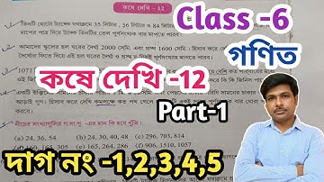 Class 6 Math Kose dekhi 12//ষষ্ঠ শ্রেণীর গণিত কষে দেখি-12//WBBSE