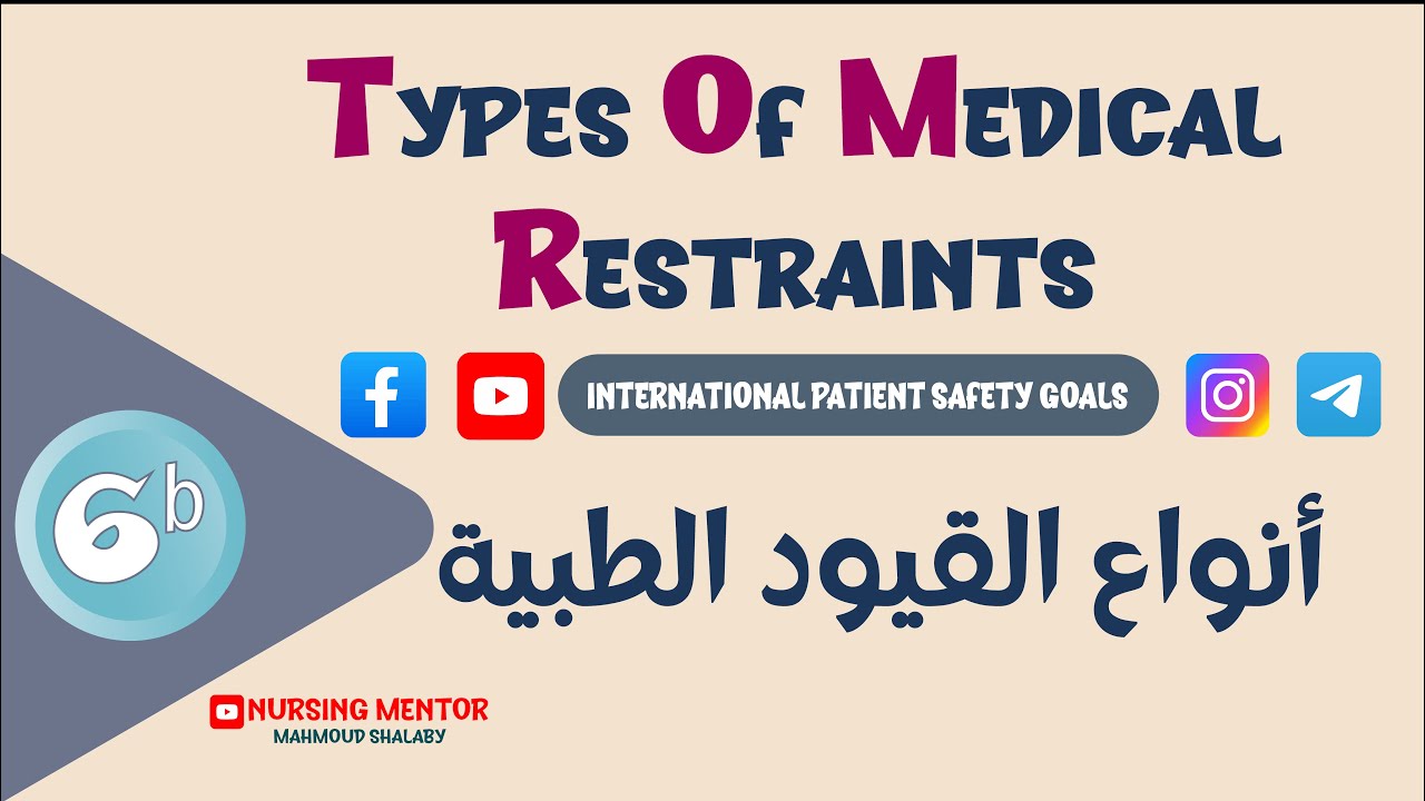 Type of medical restraints  ( under the 6th goal of #IPSGS ) أنواع القيود الطبية