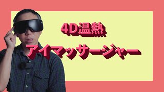 【レビュー】「4D温熱アイマッサージャー」は紫外線・エアコン・PCで痛めつけられた眼球を癒せるのか？