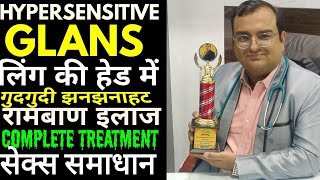 Sensitive glans treatment in homeopathy|Best Sexologist doctor in bhopal|Dr Rajesh Sexology clinic screenshot 1