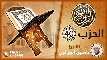 الحزب 40 – القرآن الكريم كامل رواية ورش الشيخ ياسين الجزائري