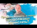 Продали машину, а налог продолжают начислять?