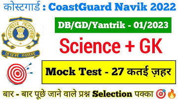 Coast guard Navik DB/GD Science Practice Set 2022  | Science For Coast Guard Navik Exam 2022