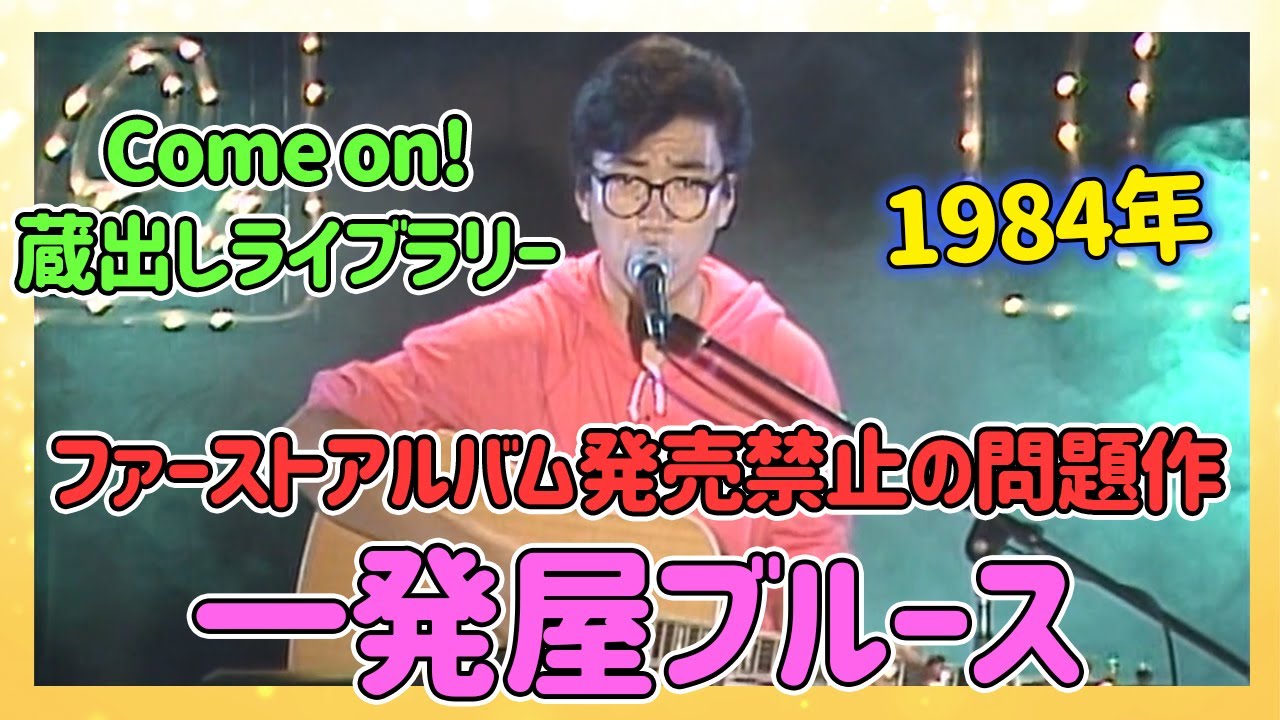 すでに出荷済みのアルバム全回収発禁作のライブバージョンです「一発屋ブルース」