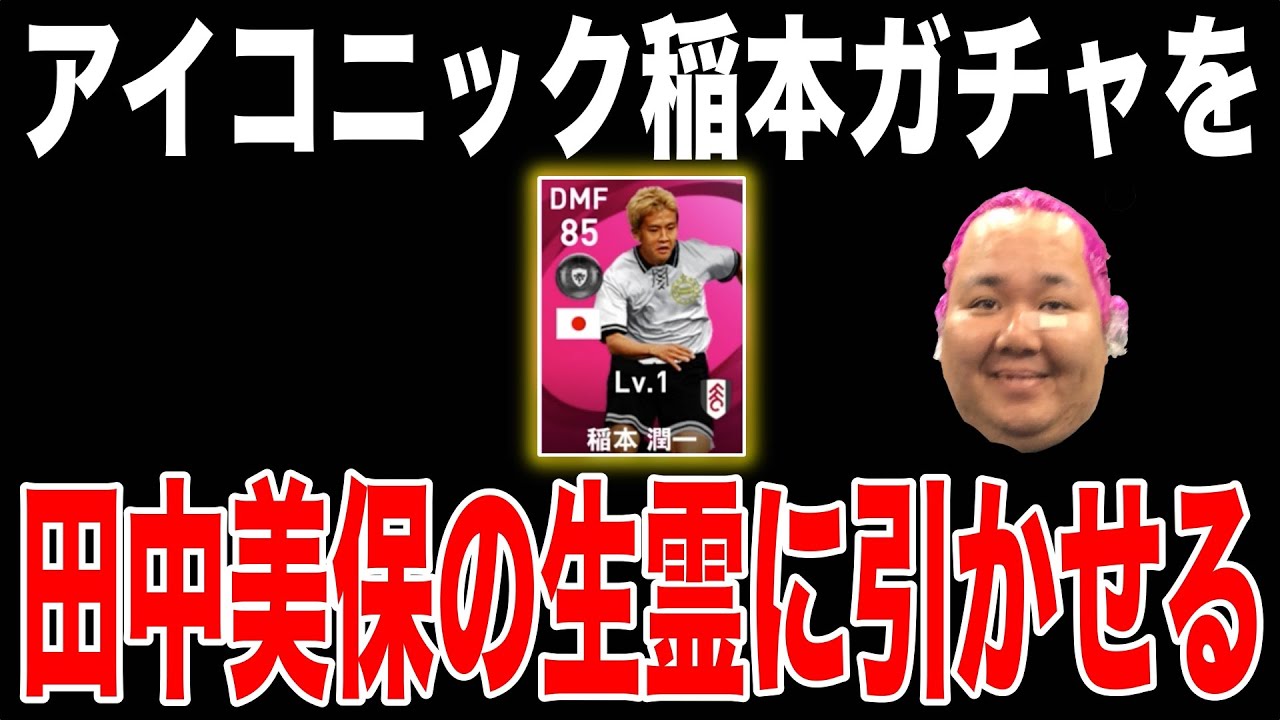 奇跡 ウイイレ21 アイコニック稲本ガチャ来たから田中美保の生霊に引かせてみた Yayafa