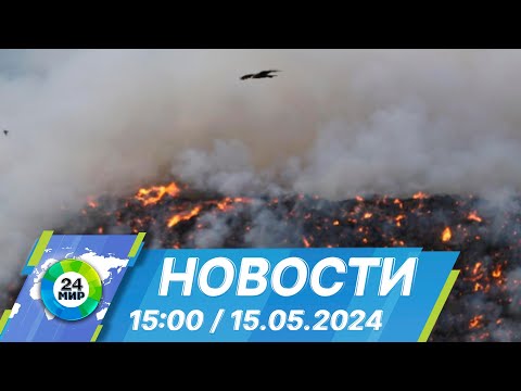 видео: Новости 15:00 от 15.05.2024